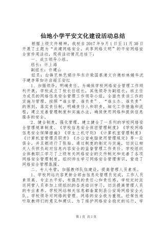 仙地小学平安文化建设活动总结