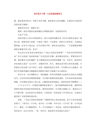 读书是天下第一人品的演讲稿范文 