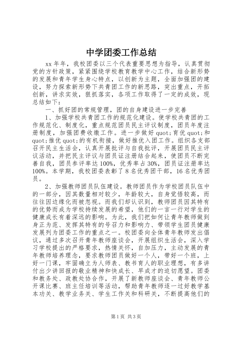 中学团委工作总结 (12)_第1页