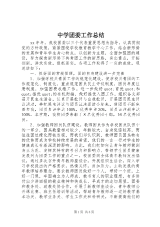 中学团委工作总结 (12)