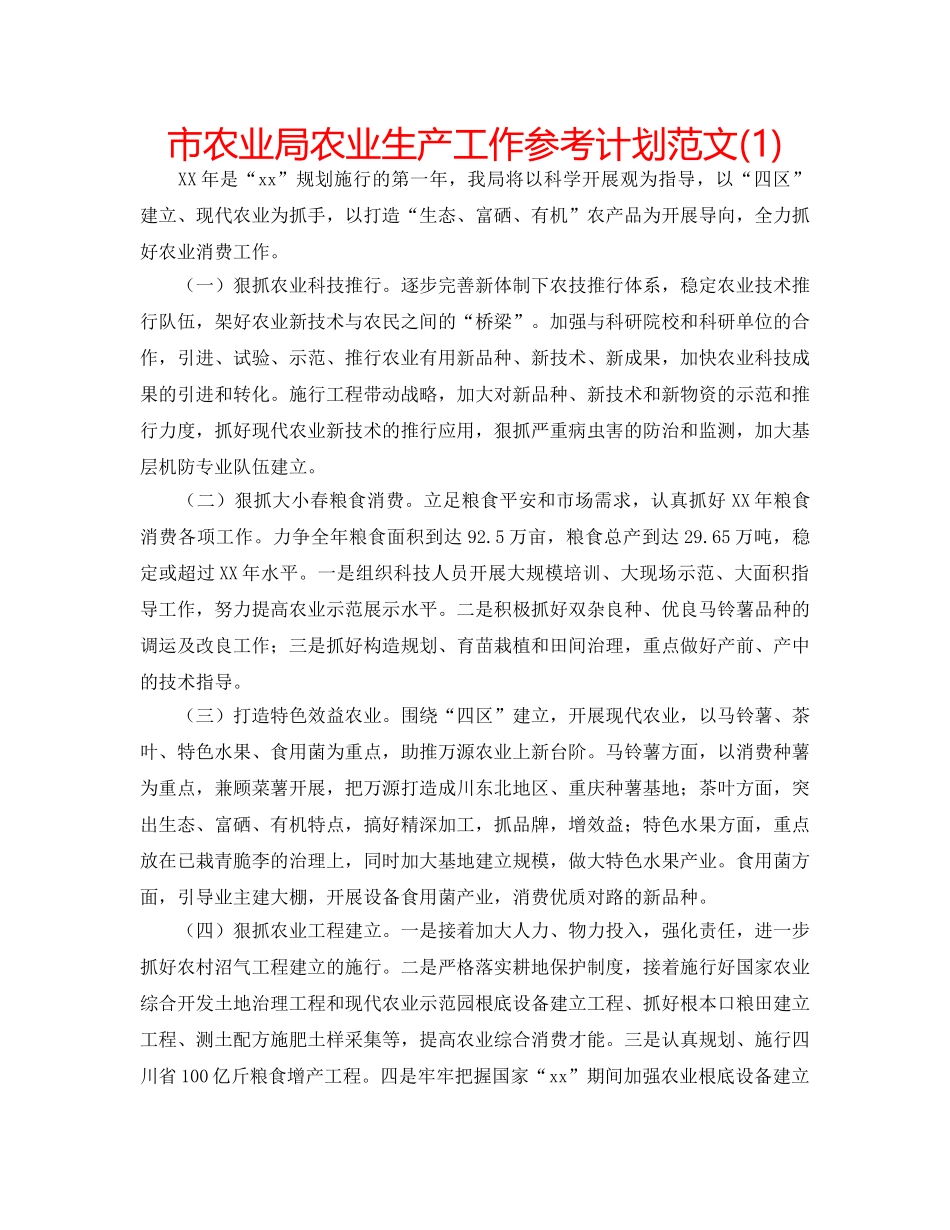 市农业局农业生产工作参考计划范文(1) _第1页