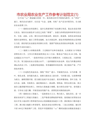 市农业局农业生产工作参考计划范文(1) 