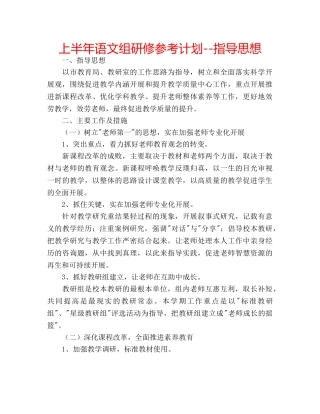 上半年语文组研修参考计划--指导思想 