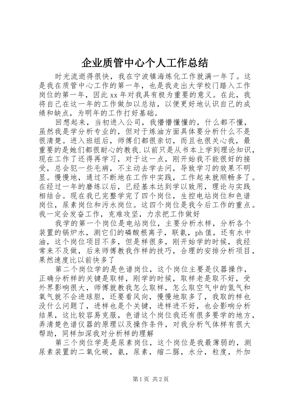 企业质管中心个人工作总结_第1页