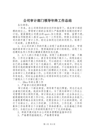 公司审计部门领导年终工作总结