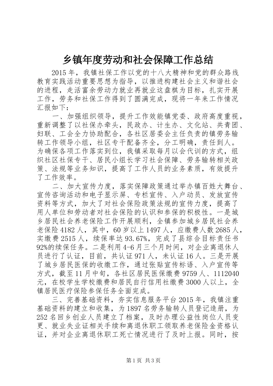 乡镇年度劳动和社会保障工作总结_第1页