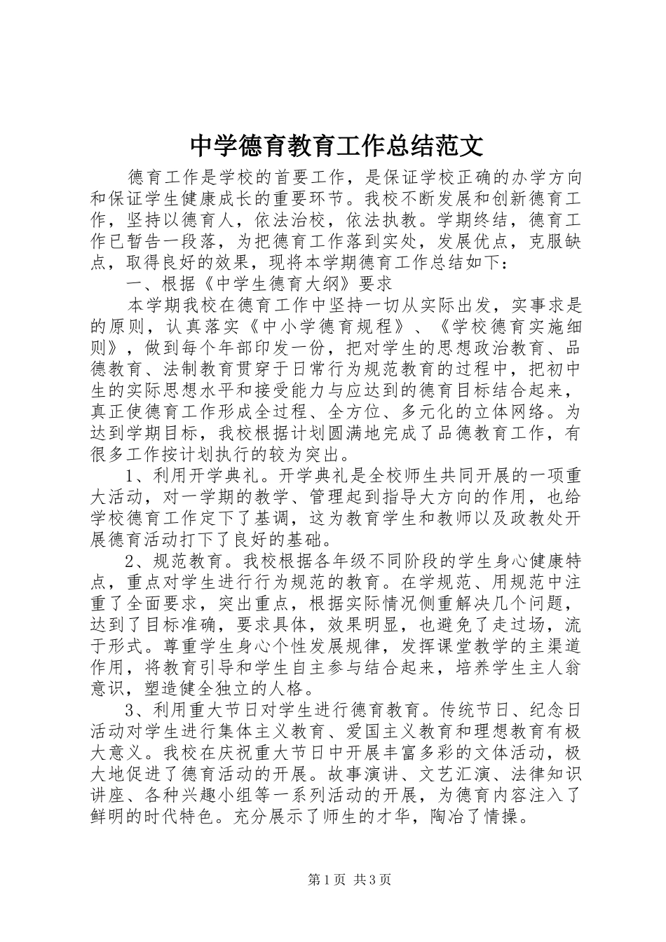 中学德育教育工作总结范文_第1页