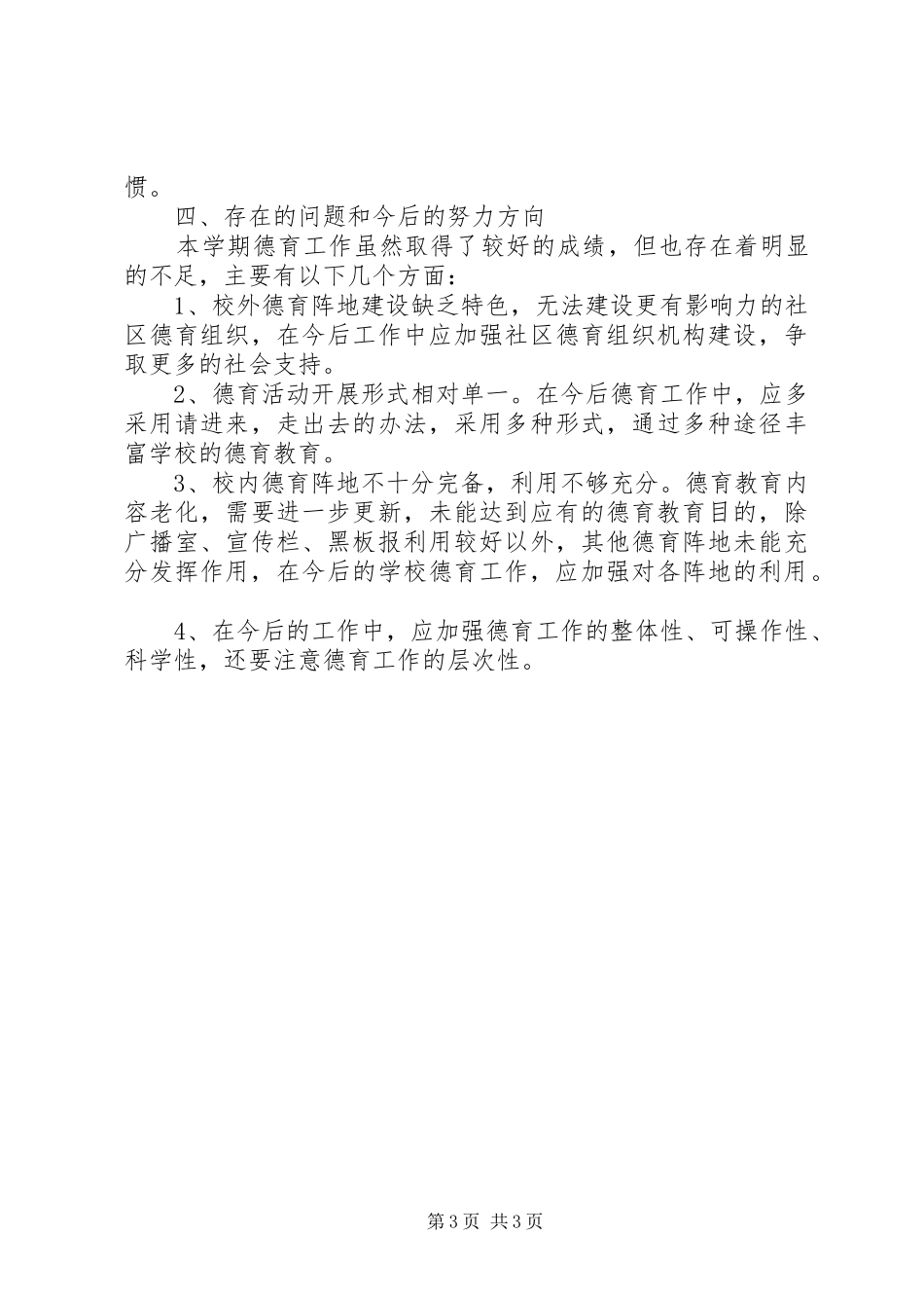 中学德育教育工作总结范文_第3页