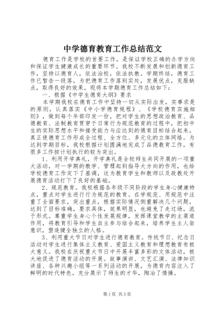 中学德育教育工作总结范文