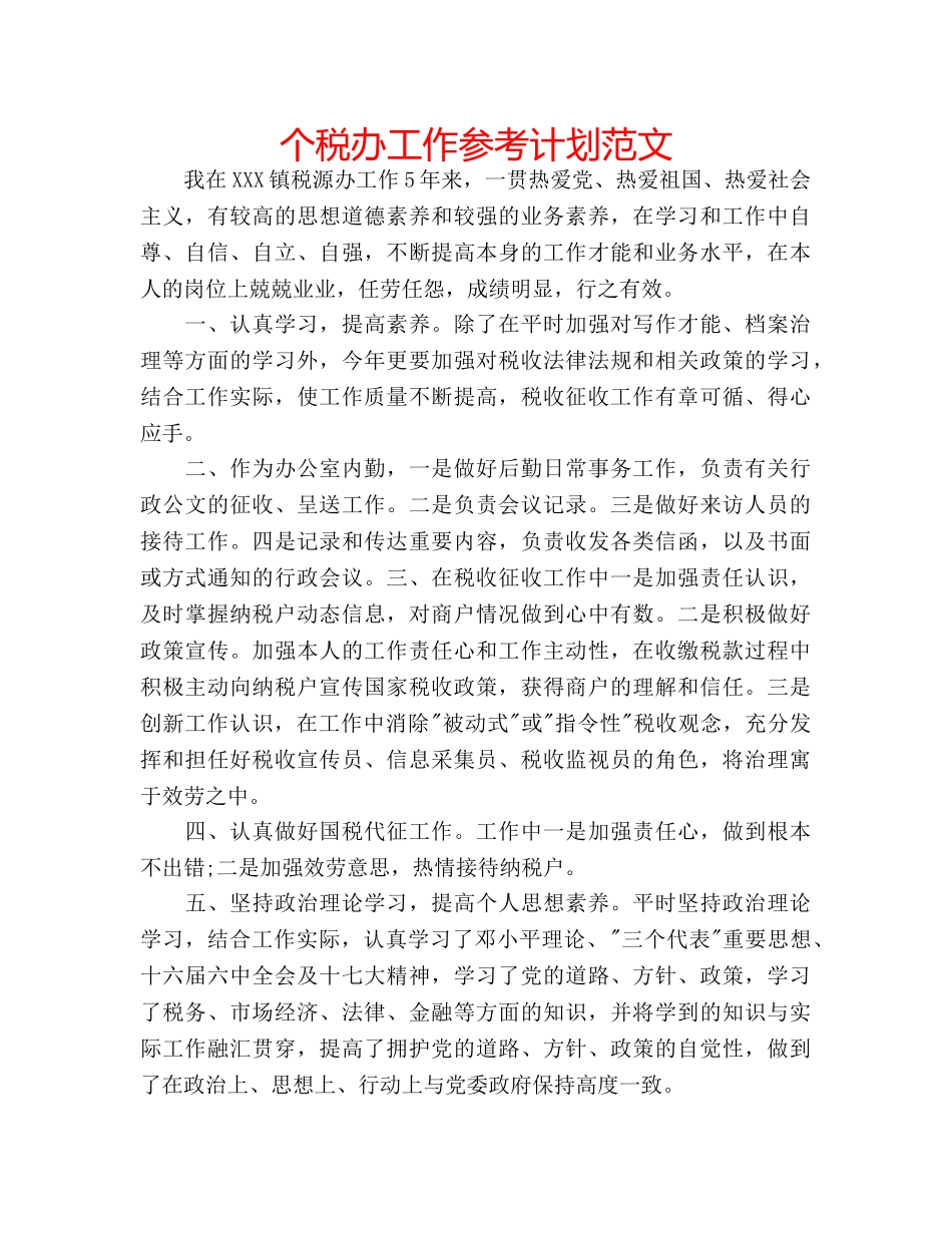 个税办工作参考计划范文 _第1页