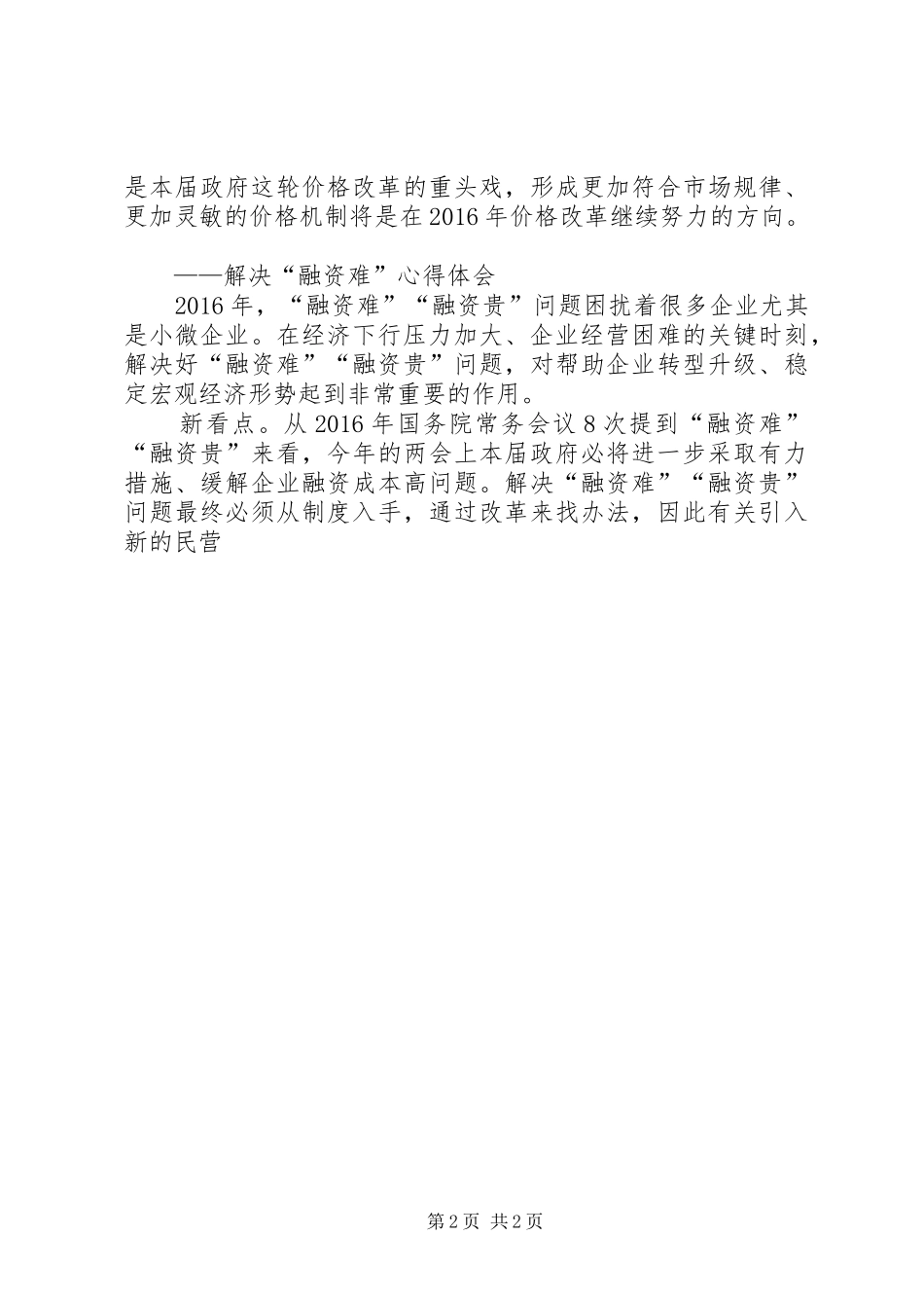 全国两会热点提案,XX年两会主要议题汇总(一)_第2页