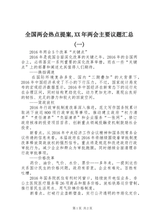 全国两会热点提案,XX年两会主要议题汇总(一)