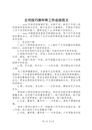 公司技巧部年终工作总结范文
