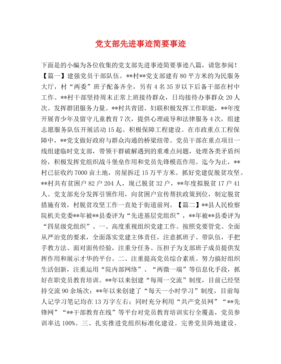 党支部先进事迹简要事迹 _第1页