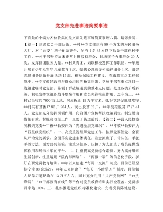 党支部先进事迹简要事迹 