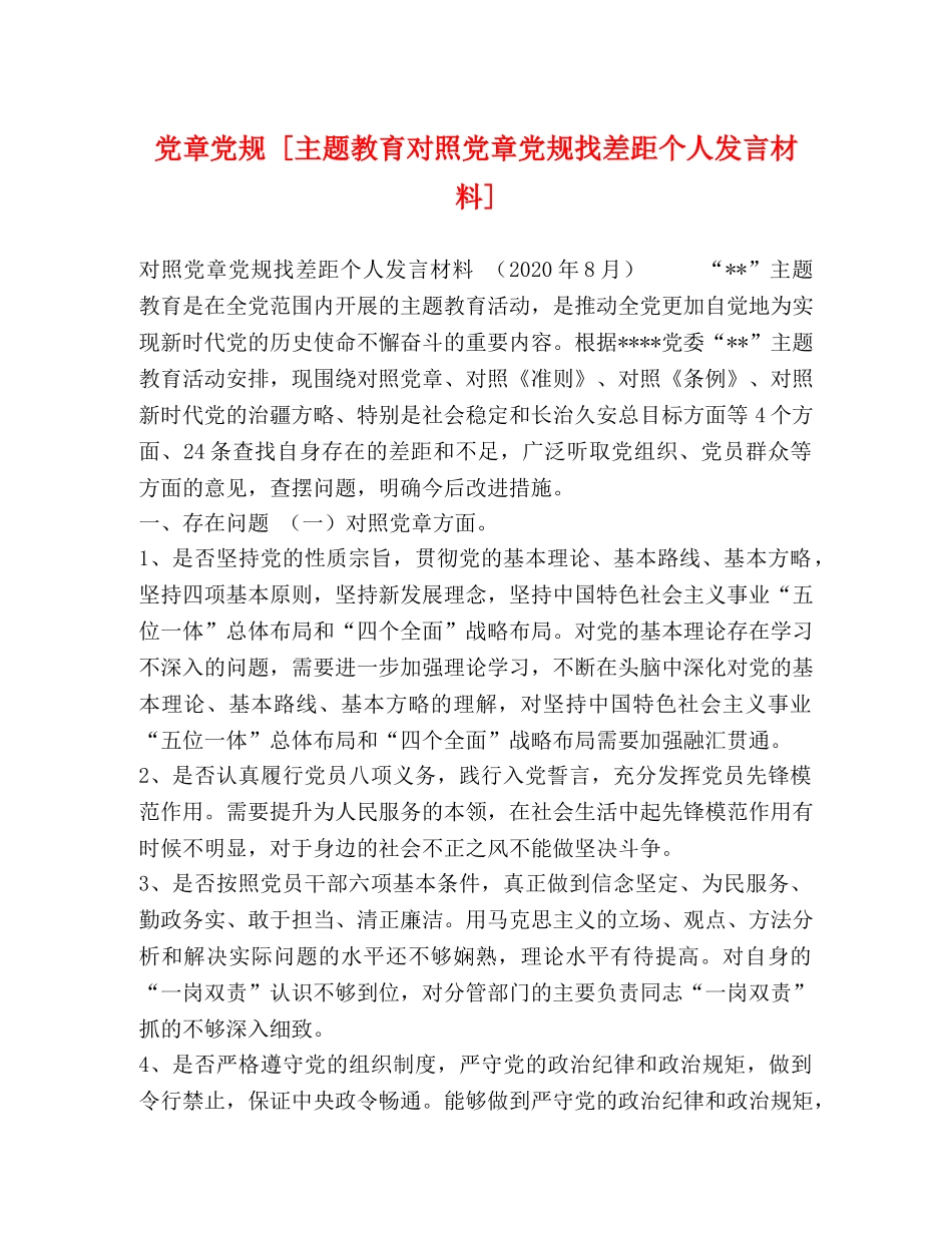 党章党规 [主题教育对照党章党规找差距个人发言材料] _第1页