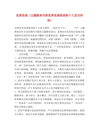 党章党规 [主题教育对照党章党规找差距个人发言材料] 