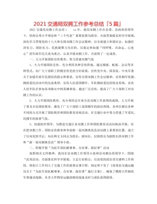 2024交通局双拥工作参考总结「5篇」 