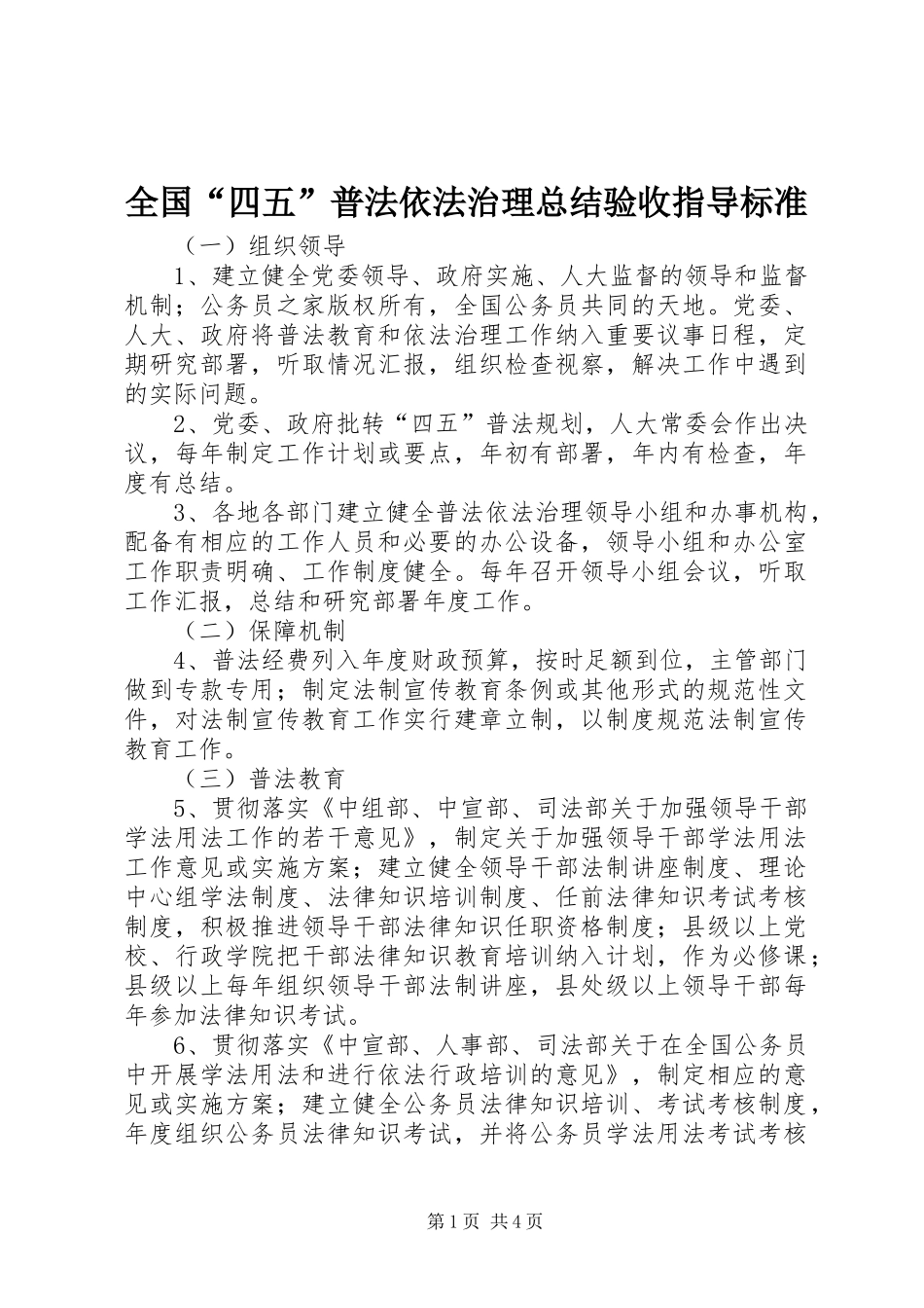全国“四五”普法依法治理总结验收指导标准_第1页