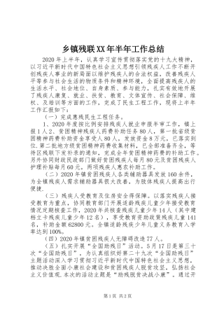 乡镇残联XX年半年工作总结