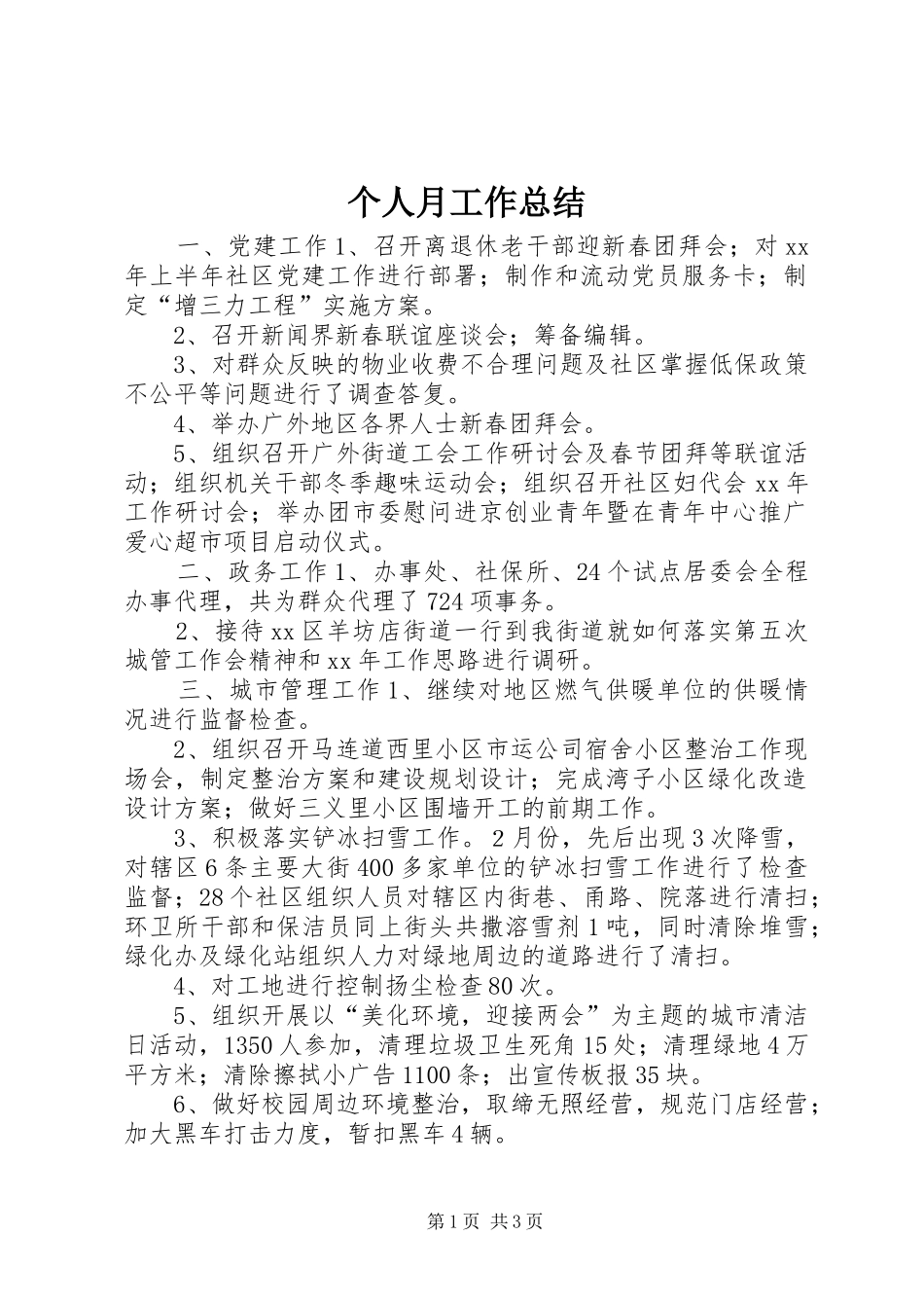 个人月工作总结_第1页