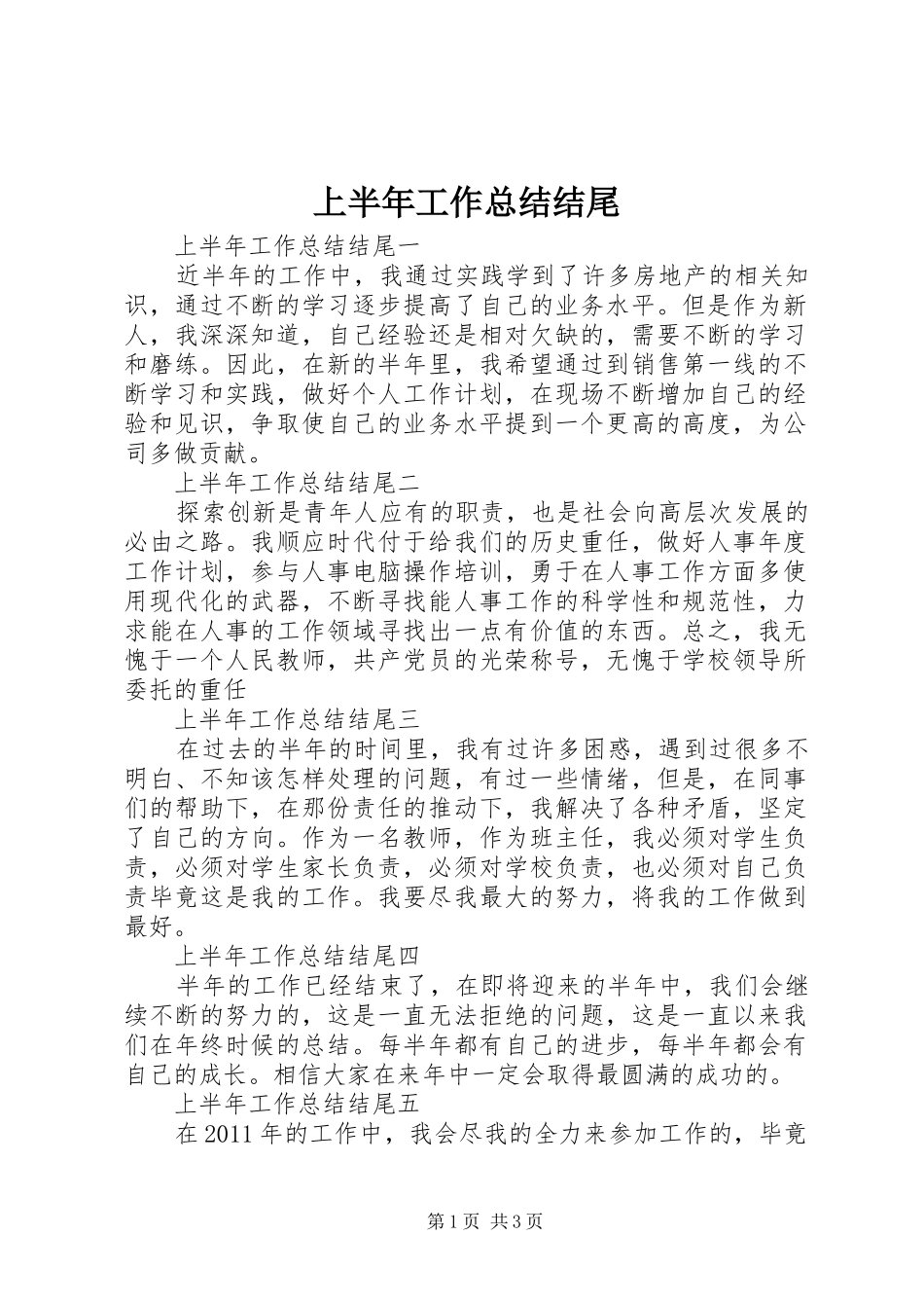 上半年工作总结结尾_第1页