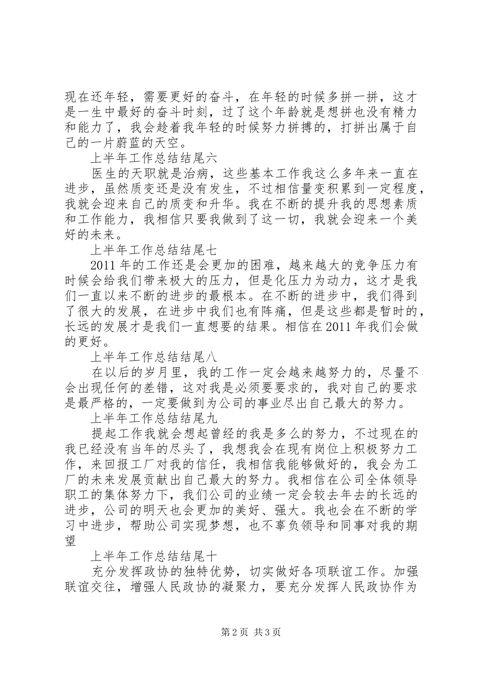 上半年工作总结结尾_第2页