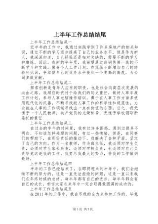 上半年工作总结结尾