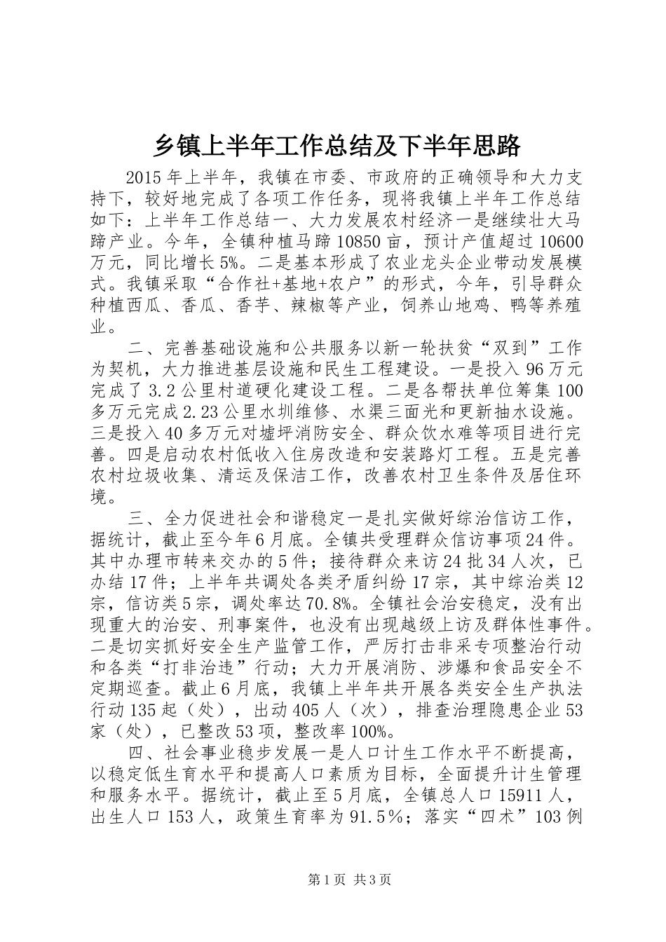 乡镇上半年工作总结及下半年思路_第1页