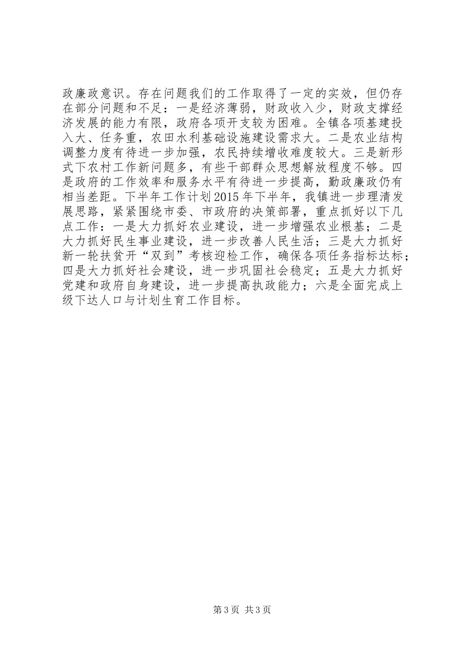 乡镇上半年工作总结及下半年思路_第3页