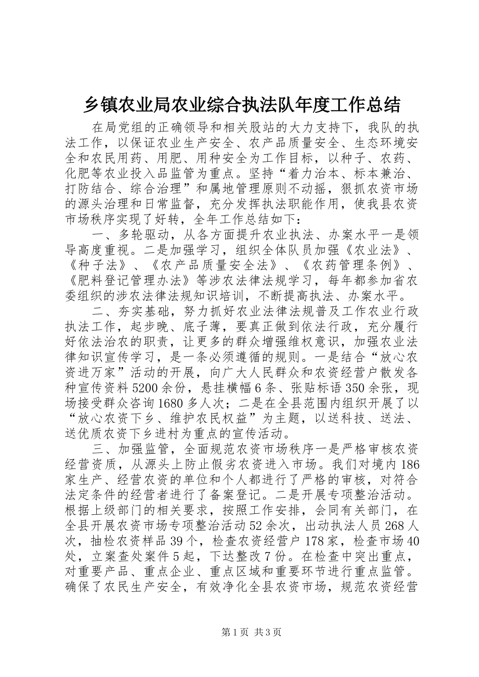 乡镇农业局农业综合执法队年度工作总结_第1页