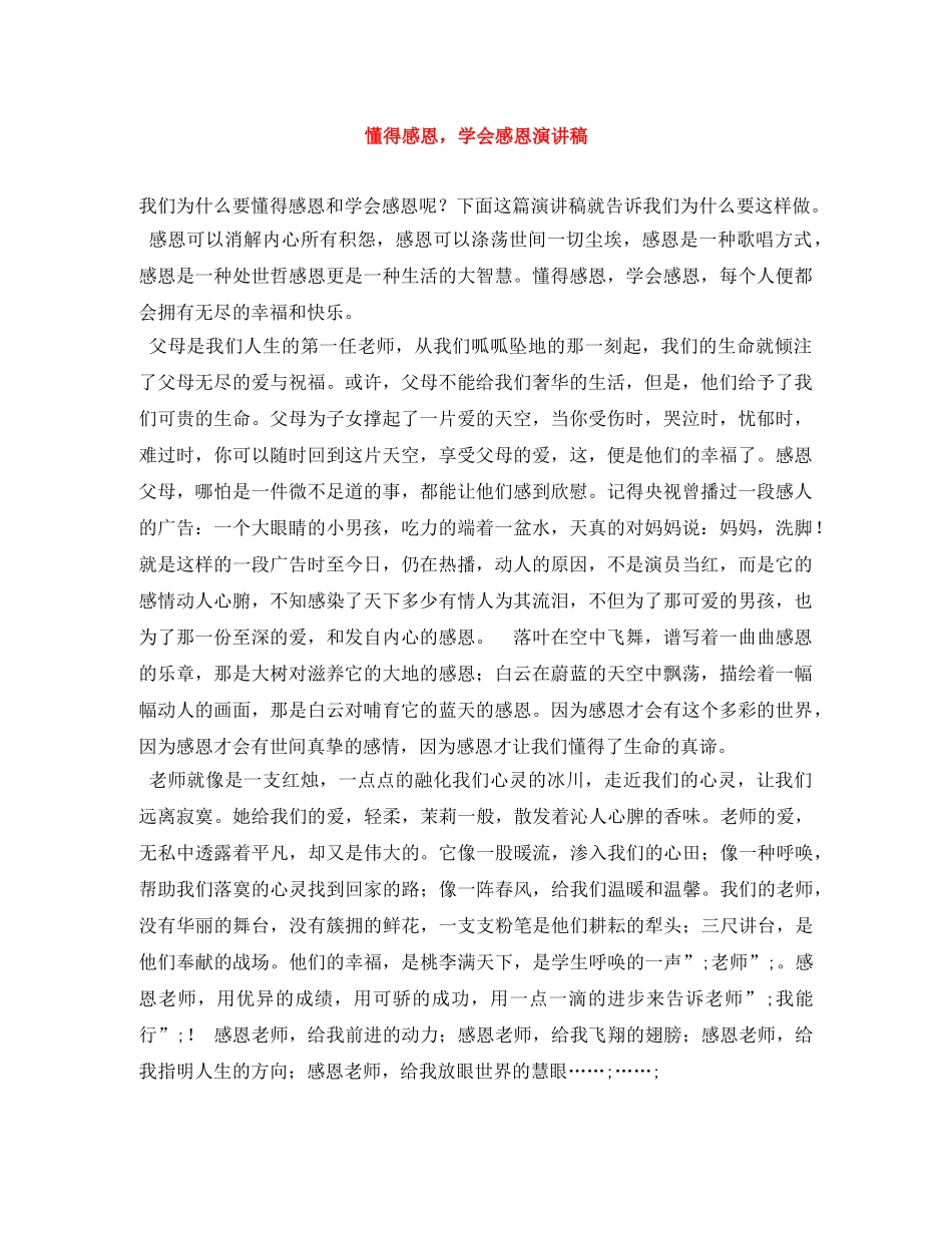 懂得感恩，学会感恩演讲稿 _第1页