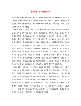 懂得感恩，学会感恩演讲稿 