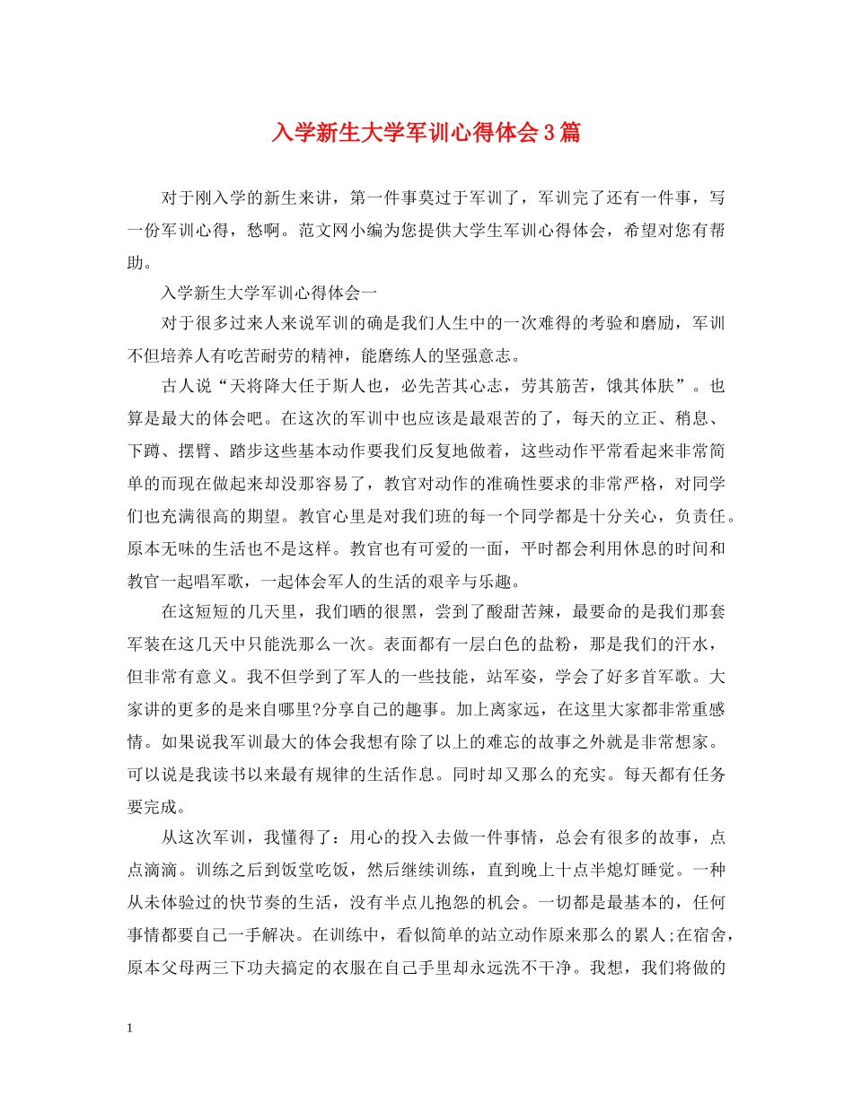 入学新生大学军训心得体会3篇 _第1页