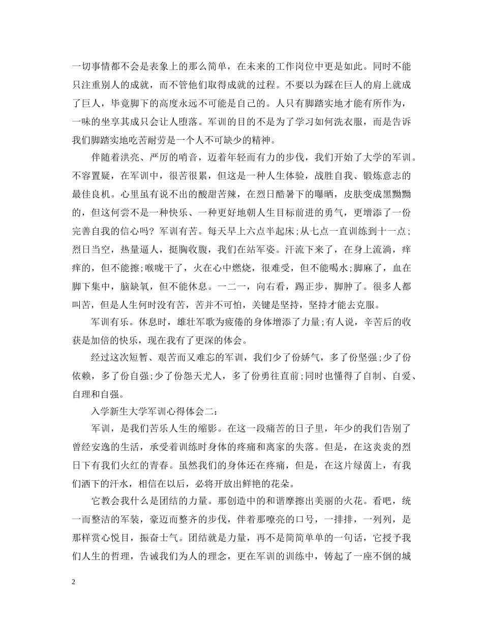 入学新生大学军训心得体会3篇 _第2页