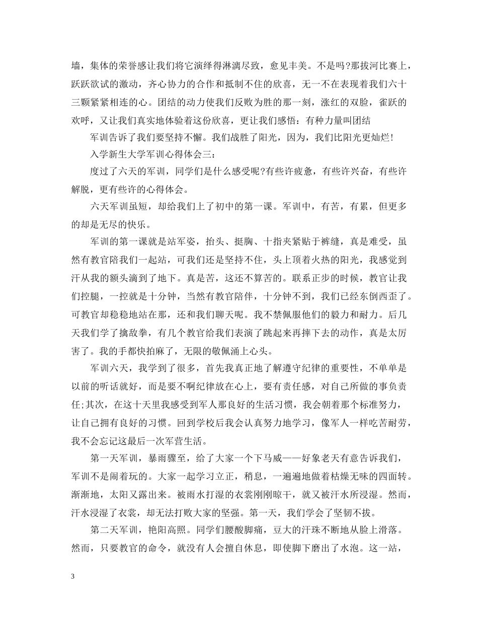 入学新生大学军训心得体会3篇 _第3页