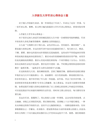 入学新生大学军训心得体会3篇 