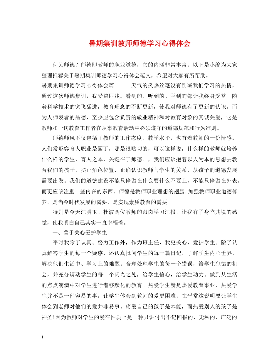 暑期集训教师师德学习心得体会 _第1页