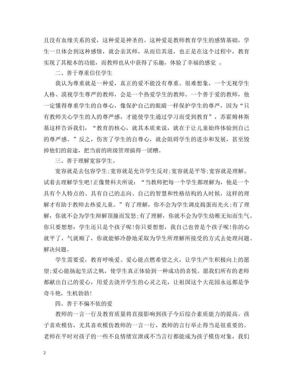 暑期集训教师师德学习心得体会 _第2页