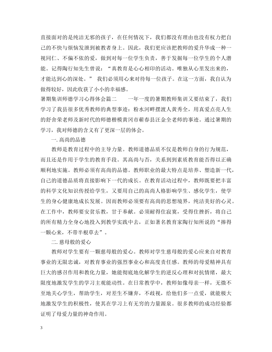暑期集训教师师德学习心得体会 _第3页