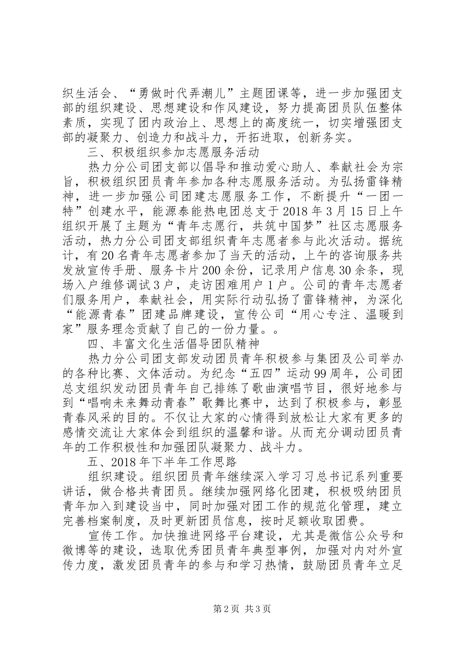 上半年热力分公司团支部工作总结_第2页