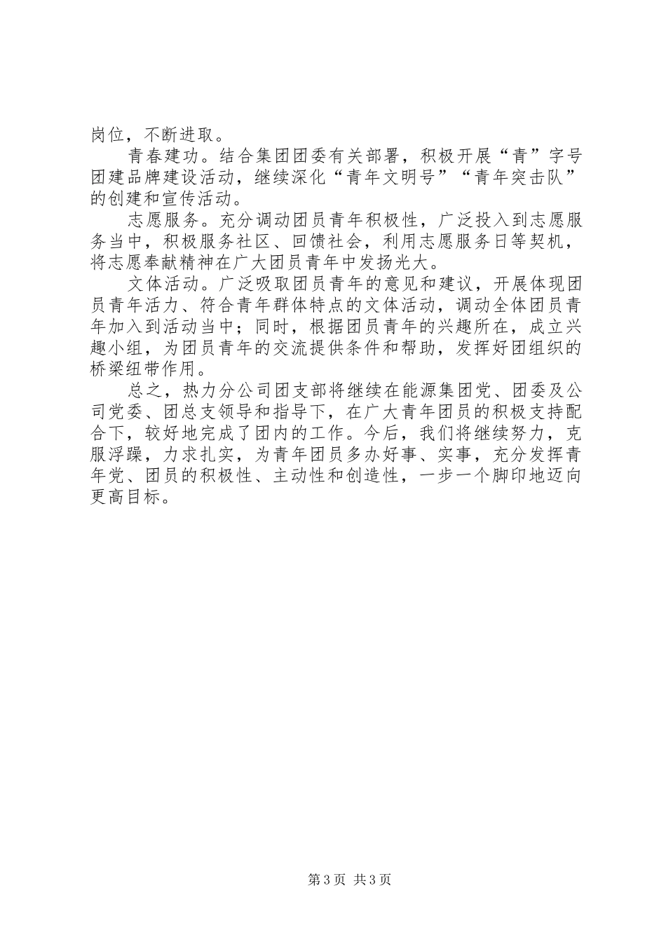 上半年热力分公司团支部工作总结_第3页