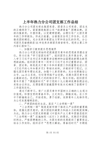 上半年热力分公司团支部工作总结