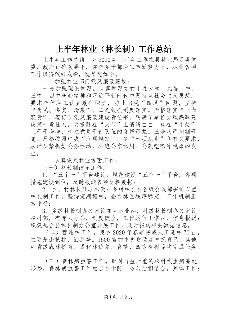 上半年林业（林长制）工作总结_第1页