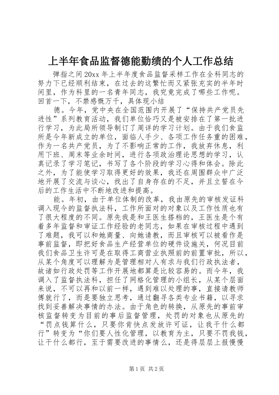 上半年食品监督德能勤绩的个人工作总结_第1页