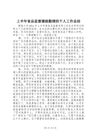上半年食品监督德能勤绩的个人工作总结