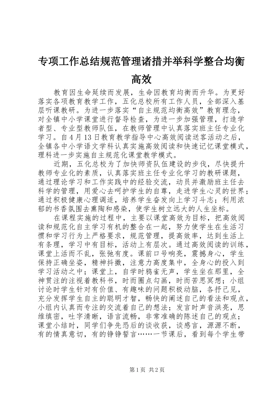 专项工作总结规范管理诸措并举科学整合均衡高效_第1页