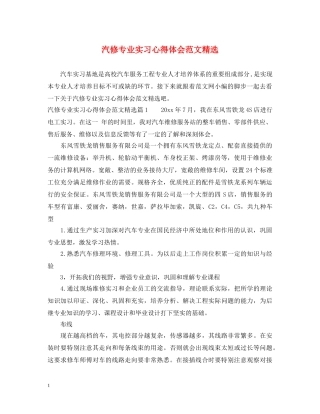汽修专业实习心得体会范文精选 