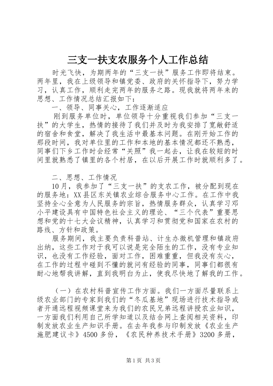 三支一扶支农服务个人工作总结_第1页