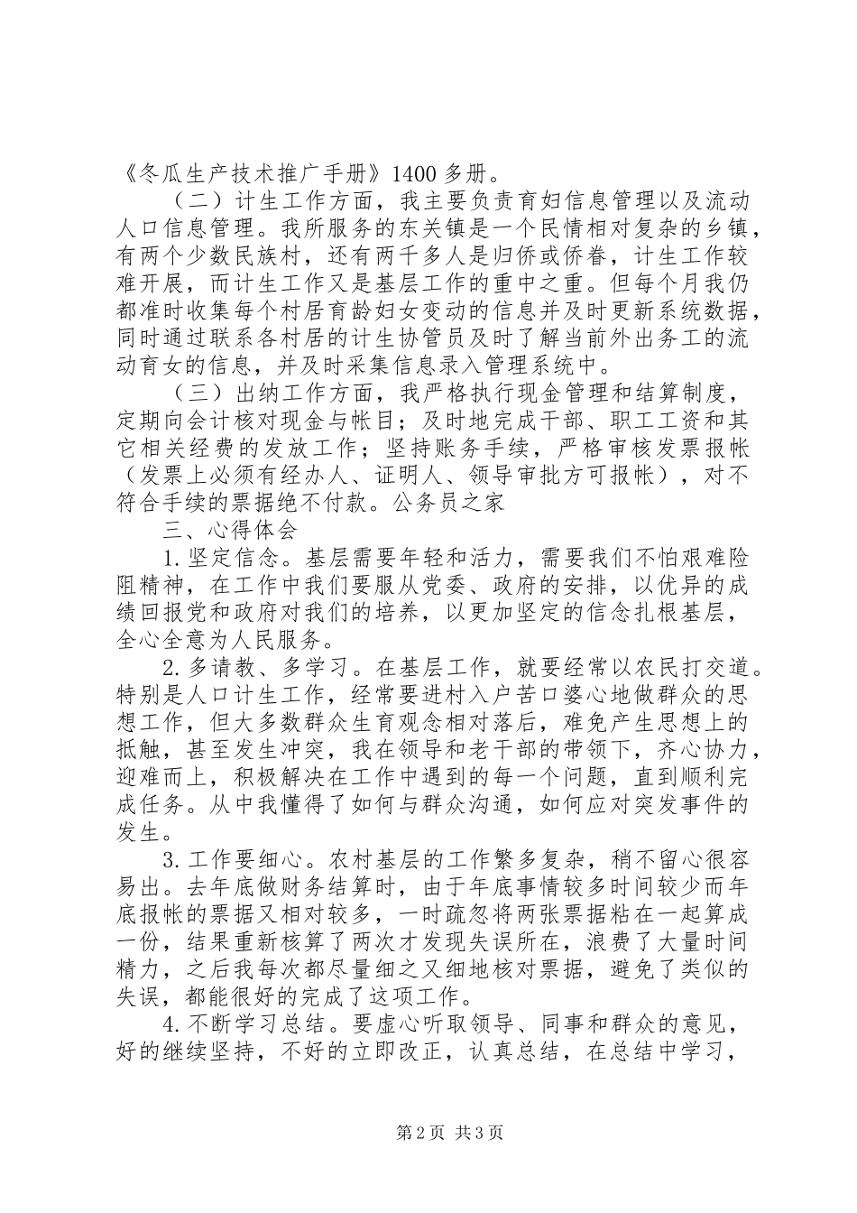 三支一扶支农服务个人工作总结_第2页